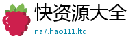 2025精准资料大全免费惟2025年正版资料免费最新版本